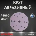 Круг абразивный SMIRDEX Ceramic, D150мм, 15 отверстий (50шт.) P1000