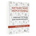 Китайские иероглифы. Рабочая тетрадь для начинающих. Уровни HSK 1-2