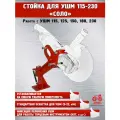 Стойка для УШМ 115-230 мм Соло