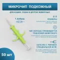 Микрочипы 1.4х8 мм для домашних животных (собак, кошек, лошадей) в шприце (50 шт)