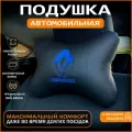 Подушка на подголовник для автомобиля Renault