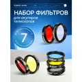 Набор фильтров SVBONY SV155 1,25 для окуляров телескопов, 7 шт