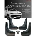 Брызговики Москвич 3 / JAC JS4 2022-2025 г. в, комплект 4 шт, передние и задние