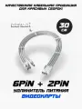 Кабель питания видеокарты удлинитель GPU 6+2PiN Белый