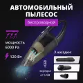 Автомобильный беспроводной пылесос ДОМ ХИТ, мощный аккумулятор, компактный, многоразовый фильтр, легкая очистка