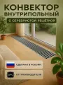 Внутрипольный конвектор водяной (дл.06/выс.09/шир.24) с решеткой серебро SPL Instyle NC, с естественной конвекцией, U-образная рамка
