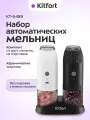 Набор автоматических мельниц для соли и перца Kitfort КТ-6489