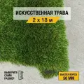Искусственный газон 2х18 м. в рулоне Premium Grass Comfort 50 Green Bicolour, ворс 50 мм. Искусственная трава. 5188957-2х18
