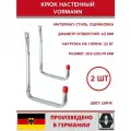 Крюк настенный U-образный 302х250х91 мм, оцинкованный, 22 кг. ( на один крюк), комплект 2 шт.