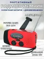 Портативный AM/FM радиоприемник на солнечных батареях + ручная зарядка динамомашина с фонариком и внешним аккумулятором Power Bank 600 мАч, красный