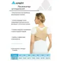 Корректор осанки ортопедический при крыловидных лопатках, дышащий, №1, Крейт, Р-150, бежевый