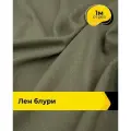 Ткань лен смесовый с вискозой для шитья и рукоделия, отрез 1 м * 137 см, цвет хаки