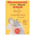 Артемова Н., Гаврилова Т. Немецкий язык. Время грамматики мягкий офсетная 2 класс