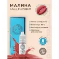Пигмент Фэйс Малина, 6 мл.