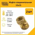 Комплект муфт соединительных для водопроводных труб Stahlmann 15х15 EF, цвет желтый, 2 шт.