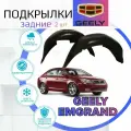 Подкрылки задние для Geely Emgrand EC7 ( Джили Эмгранд )/ Локеры / Защита крыльев / Защита колесных арок