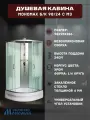 Душевая кабина мономах Б/К 90/24 C МЗ без крыши (90х90х206), средний поддон, стекло узорчатое