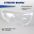 Стекло фары Гранта ФЛ правое материал поликарбонат на правую сторону 1шт.