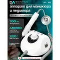 Профессиональный аппарат для маникюра и педикюра Dr Alex SP100