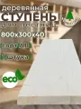 Ступень для лестницы 800х300х40 деревянная, Хвоя, Сорт АВ, 1 шт.