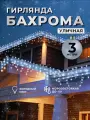 Гирлянда на дом 3 метра премиум качества, бахрома белого цвета, бахрома холодного оттенка с Флеш мерцанием на толстом проводе