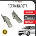 Петля капота ВАЗ LADA Kalina Калина 1117-1119 (левая+правая) (к-т. 2 шт.) / 1118-8407010/11