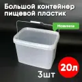 Контейнер большой пластиковый 20 литров, набор из 3 шт, для хранения еды, пищевых продуктов и заморозки, прямоугольный с герметичной крышкой и ручкой