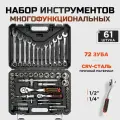 Набор инструментов для автомобиля 61 предмет 72 зуба