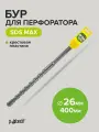 Бур для перфоратора по бетону SDS-MAX 26х400 с крестовой пластиной Pobedit