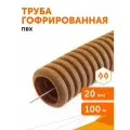 Труба гофрированная ПВХ легкая 350 Н бук с/з d20 мм, Промрукав, 100 м