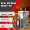 Печь для бани дровяная ASTON 24 INOX (310) с выносом, Ø дымохода 115, нержавеющая сталь AISI 430/4 мм