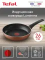 Сковорода Tefal Luminens 26 см, с индикатором температуры, глубокая, для газовых, электрических и индукционных плит