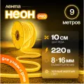 Неоновая светодиодная лента PJ Neon 9м, 8х16мм, 220В, IP 67, гибкий неон, желтый, кратность реза 10 см