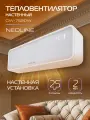 Тепловентилятор настенный NEOLINE NFH/CW-7520W