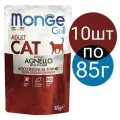 Влажный корм Monge Cat Grill паучи для взрослых кошек, со вкусом ягнёнка (10шт по 85г)