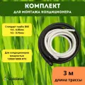 Готовый комплект СТАНДАРТ 1/4 и 1/2 - 3м, для монтажа кондиционера