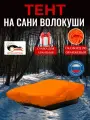 Тент на сани волокуши, 125х80х10 см, Оксфорд 240, оранжевый