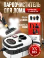 Пароочиститель для дома, ручной, 2500Вт, белый, с 12 насадками