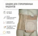 Бандаж для стомы послеоперационный ORLIMAN грыжевой для стомированных пациентов Испания COL-240
