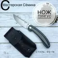 Нож складной VG-10 тунгус, рукоять пластик G10 (цвет черно-серая). Ножны из натуральной кожи. Официальный магазин производителя Мастерская Сёмина