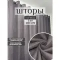 Шторы на люверсах; интерьерные; в комнату; димаут 200х270 см 2 шторы