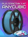 PLA пластик (Filament Пруток) Anycubic для 3D принтера Тропическая Бирюза (Tropical Turquoise) 1KG (1,75мм)