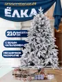 Елка новогодняя искусственная Снежная Королева, 210см, белое напыление, литая хвоя