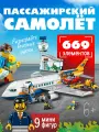 Конструктор Пассажирский самолёт Аэропорт Сити, 669 деталей.
