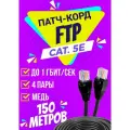 Патч корд уличный FTP 150 метров, категории 5е, RJ45 интернет кабель LAN / сетевой / Ethernet / FTP патч-корд черный
