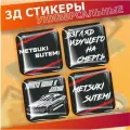 Наклейки на телефон 3д Стикеры на чехол Metsuki sutemi jdm