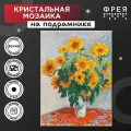 ФРЕЯ Набор алмазной вышивки Букет подсолнухов, Клод Моне (MET-ALPD-023) 30 х 40 см, 30х40 см, разноцветный