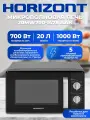 Микроволновая печь Horizont 20MW700, 700Вт, 20л, кварцевый гриль, эмаль