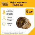 Комплект муфт соединительных для водопроводных труб Stahlmann M 20х3/4 EF, цвет желтый, 5 шт.