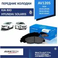 AVANTECH AV1205 Колодки тормозные дисковые Avantech (противоскрипная пластина в компл.)